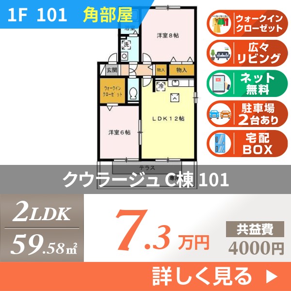 クウラージュ C棟 101