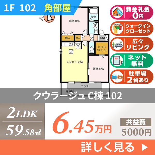 クウラージュ C棟 102