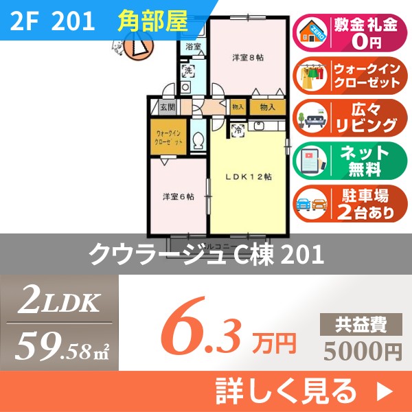 クウラージュ C棟 201