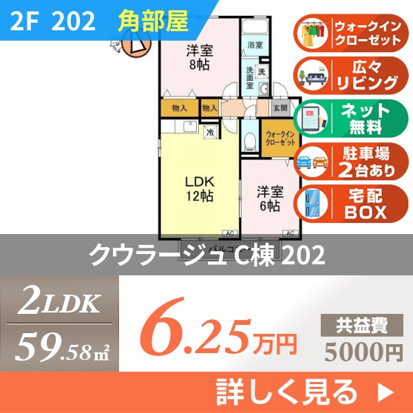 クウラージュ C棟 202