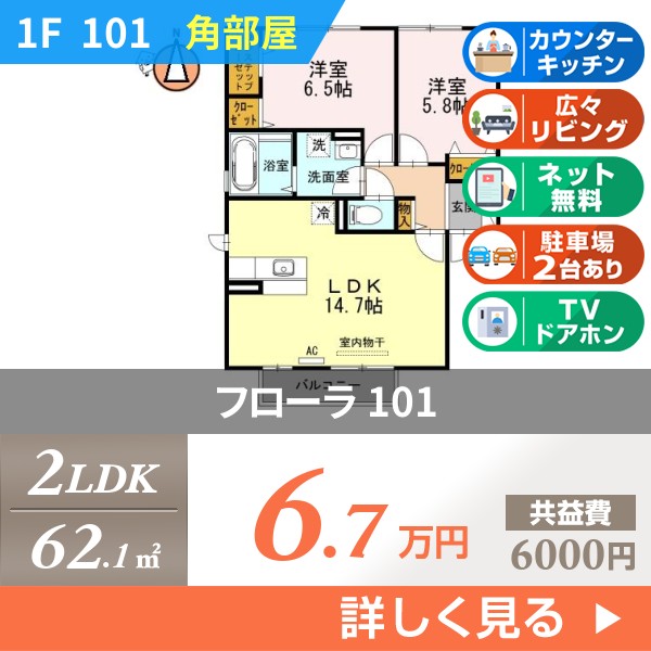 フローラ 101