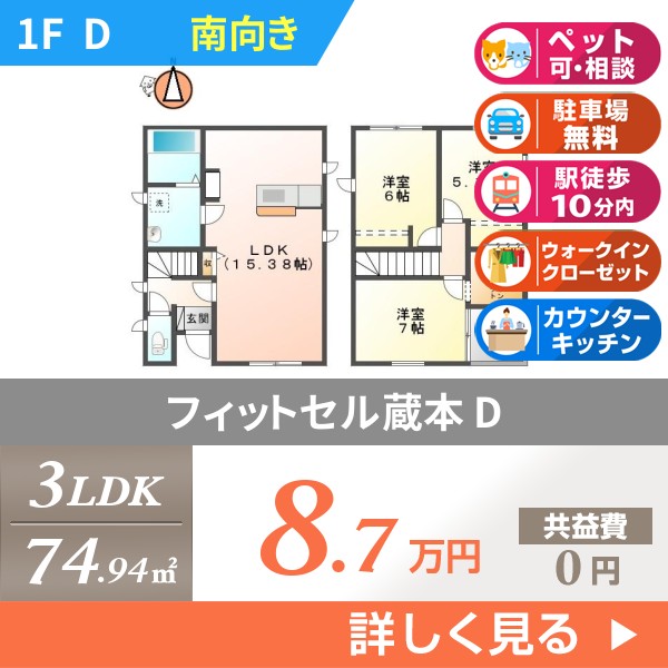フィットセル蔵本 d