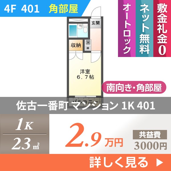 佐古一番町 マンション 1K 401
