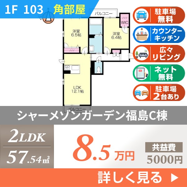 シャーメゾンガーデン福島C棟 103