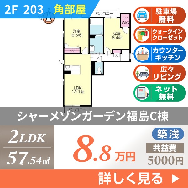 シャーメゾンガーデン福島C棟 203