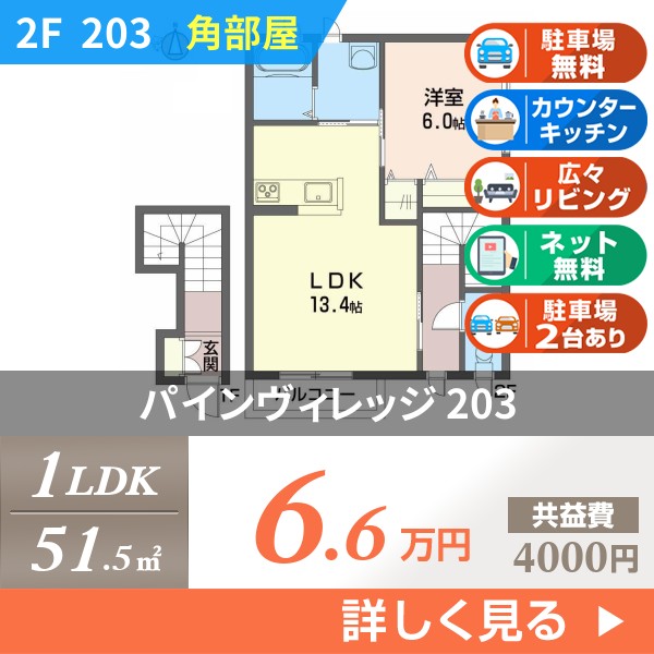 パインヴィレッジ 203