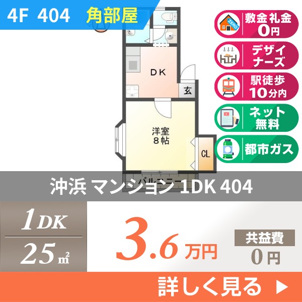 沖浜 4階建マンション 1987年築 404