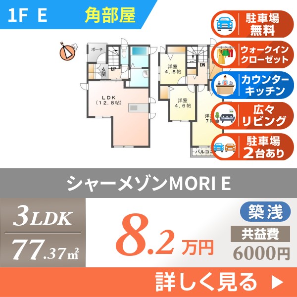 シャーメゾンMORI e