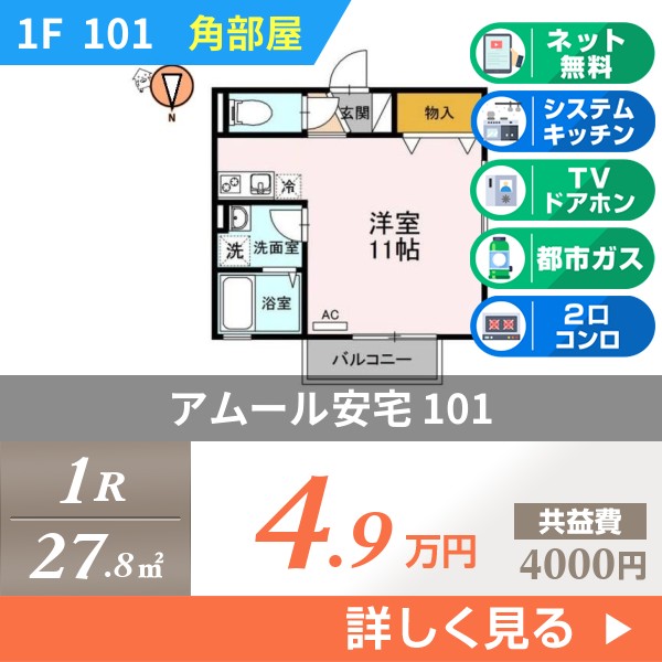 アムール安宅 101