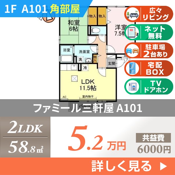 ファミール三軒屋 a101