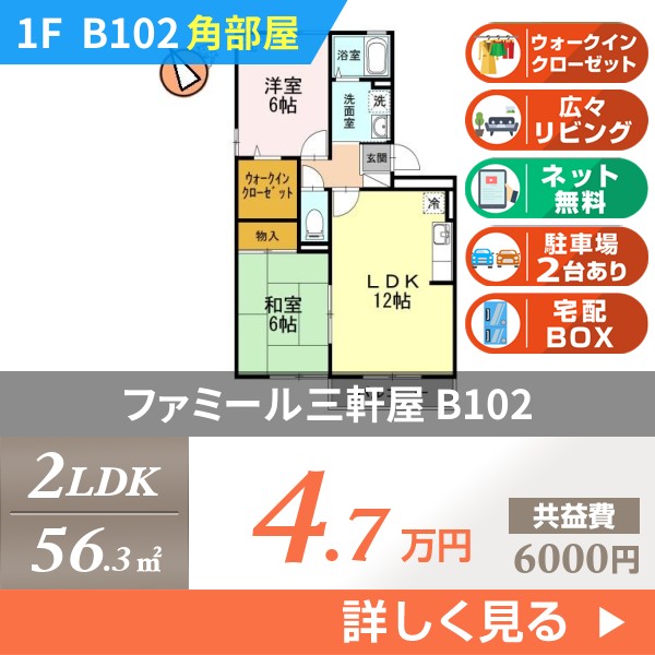 ファミール三軒屋 b102