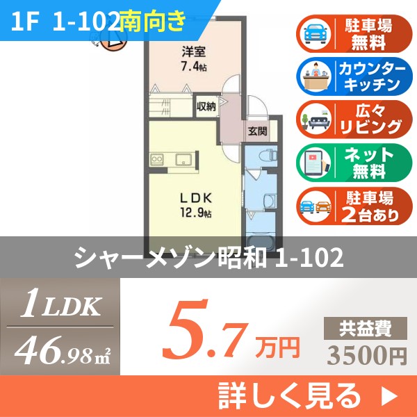 シャーメゾン昭和 1h102