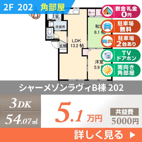シャーメゾンラヴィB棟 202