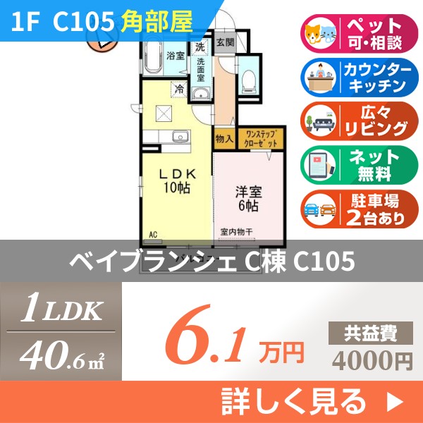 ベイブランシェ C棟 c105