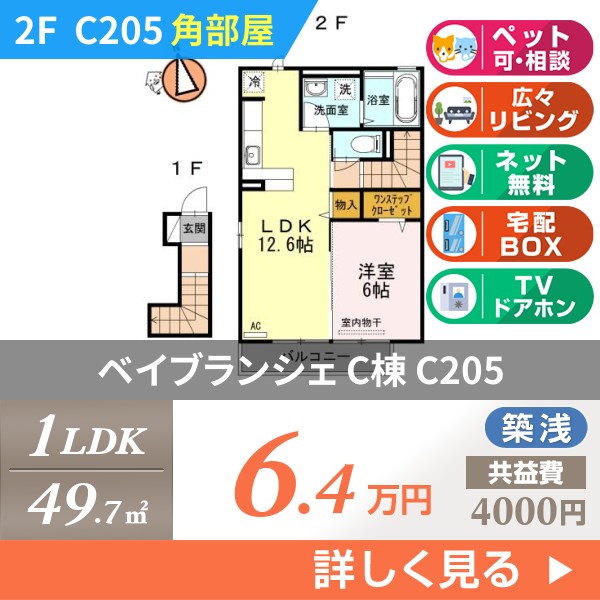 ベイブランシェ C棟 c205