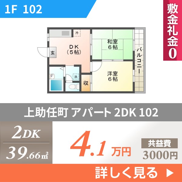上助任町 アパート 2DK 102
