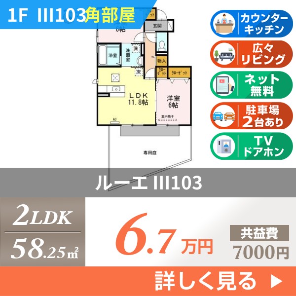 ルーエ III103