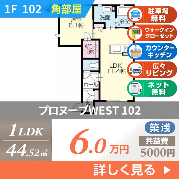プロヌーブWEST 102