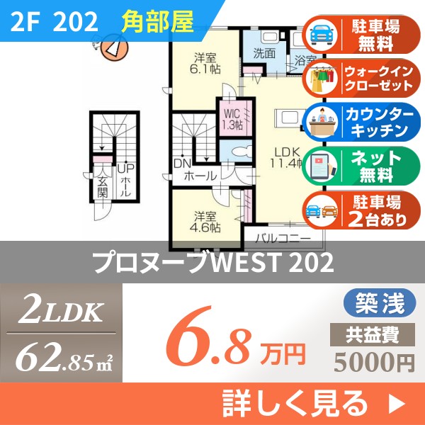 プロヌーブWEST 202