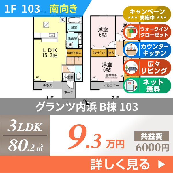 グランツ内浜 B棟 103
