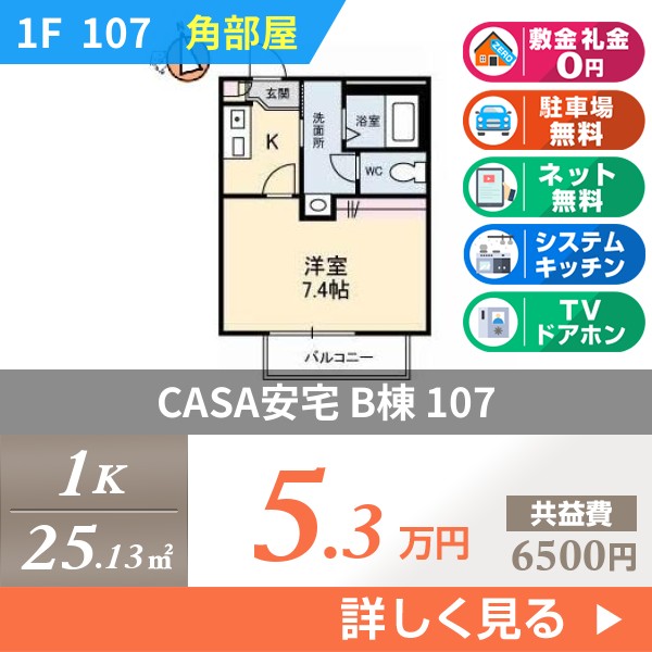 CASA安宅 B棟 107