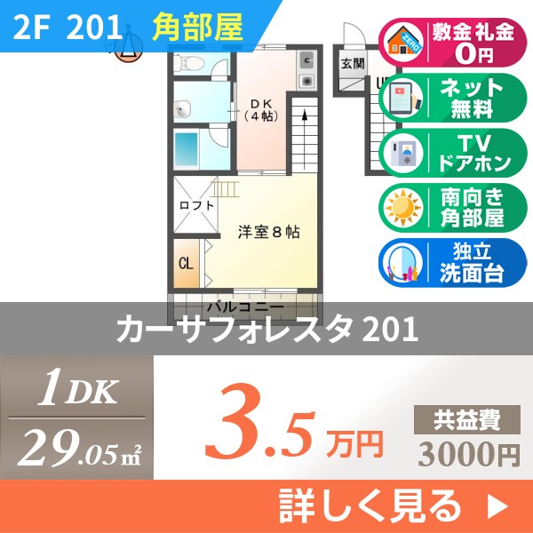 カーサフォレスタ 201