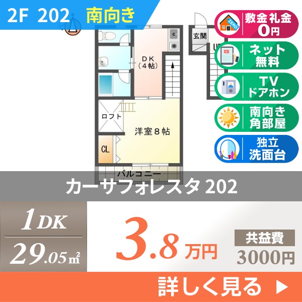 カーサフォレスタ 202