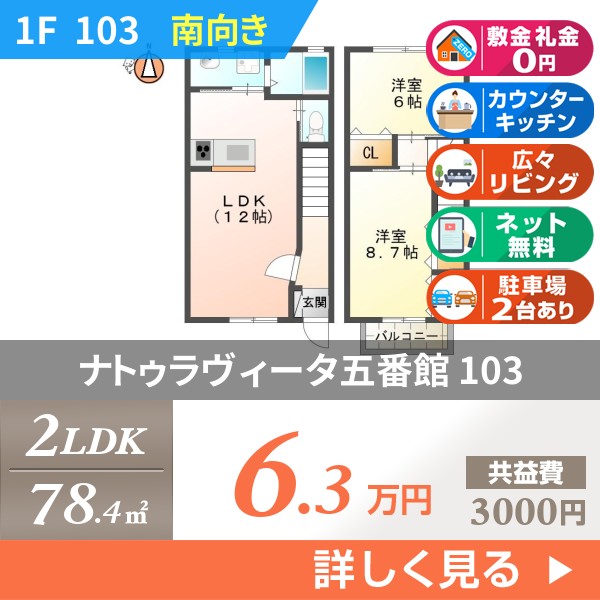 ナトゥラヴィータ五番館 103