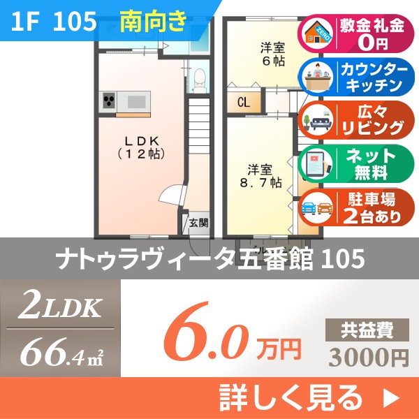 ナトゥラヴィータ五番館 105