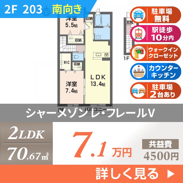 シャーメゾン レ・フレールV 203