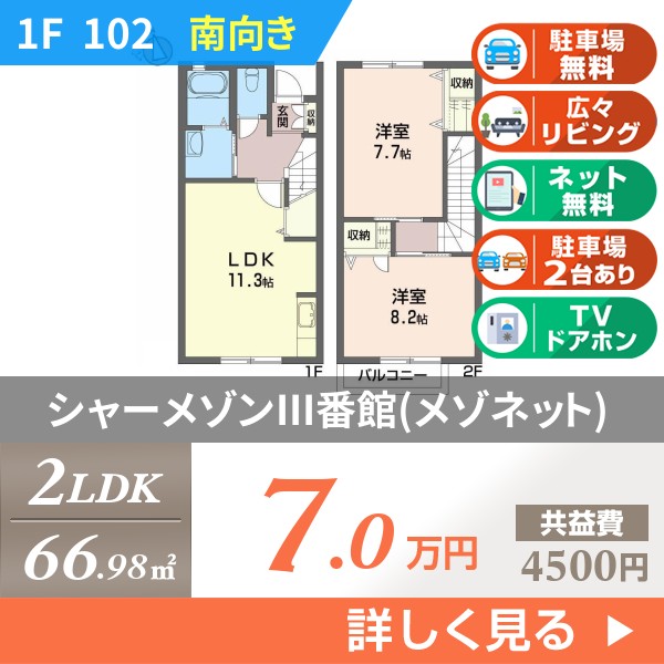 シャーメゾンIII番館(メゾネット) 102