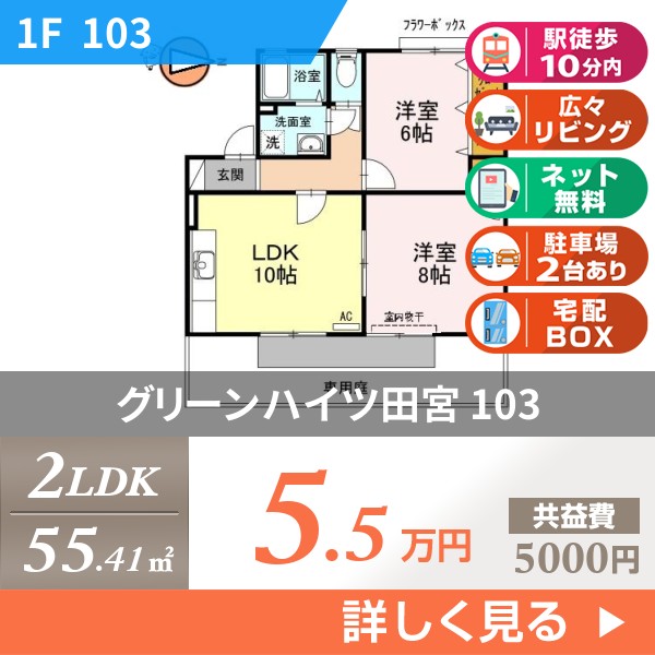 グリーンハイツ田宮 103
