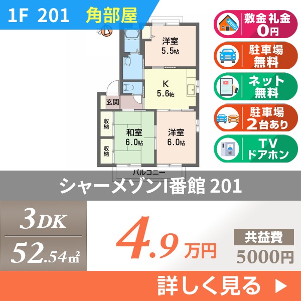 シャーメゾンI番館 201