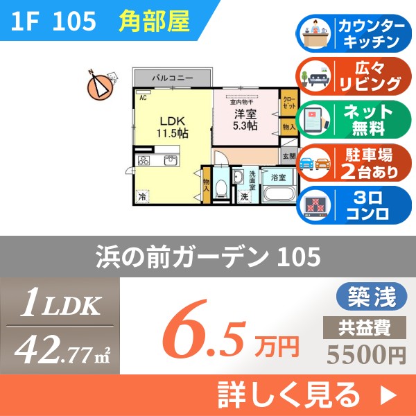 浜の前ガーデン 105