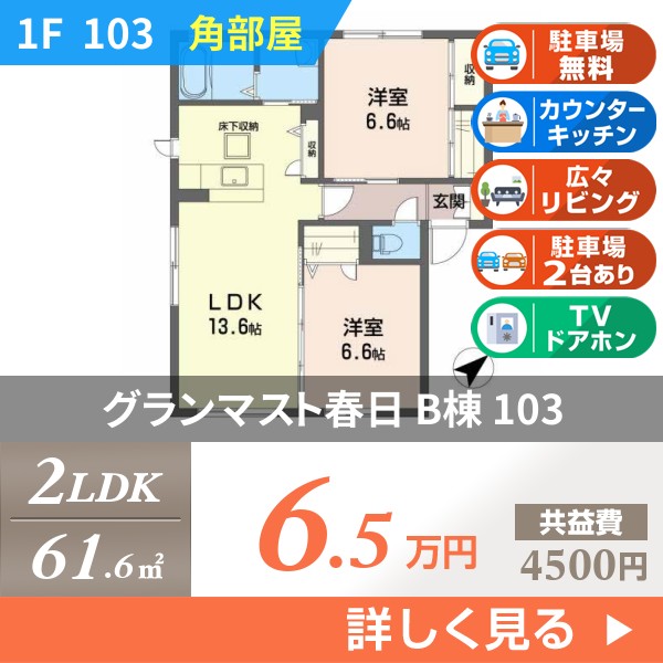 グランマスト春日 B棟 103