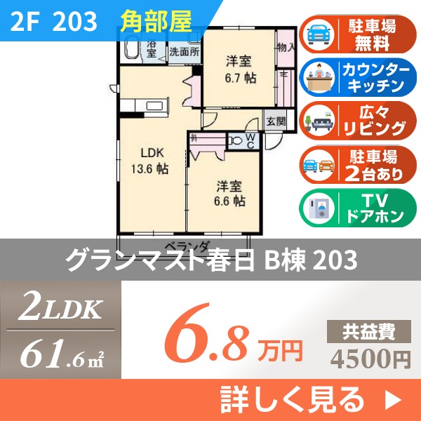 グランマスト春日 B棟 203