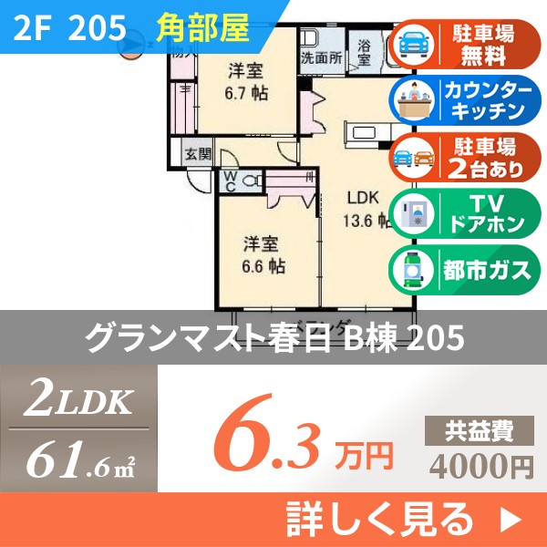グランマスト春日 B棟 205