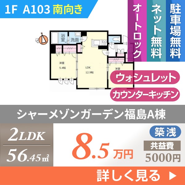 シャーメゾンガーデン福島A棟 A103
