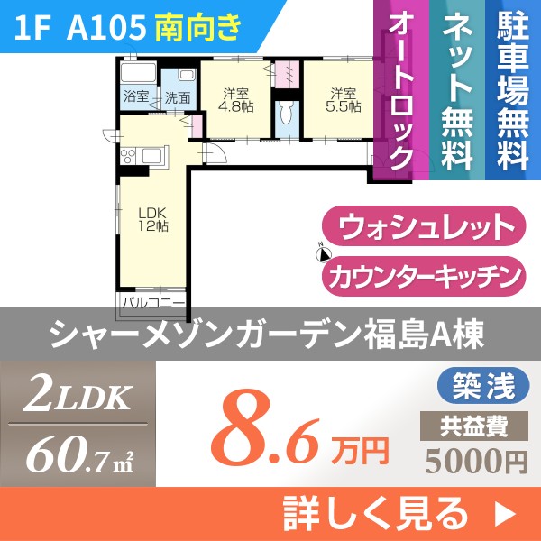 シャーメゾンガーデン福島A棟 A105