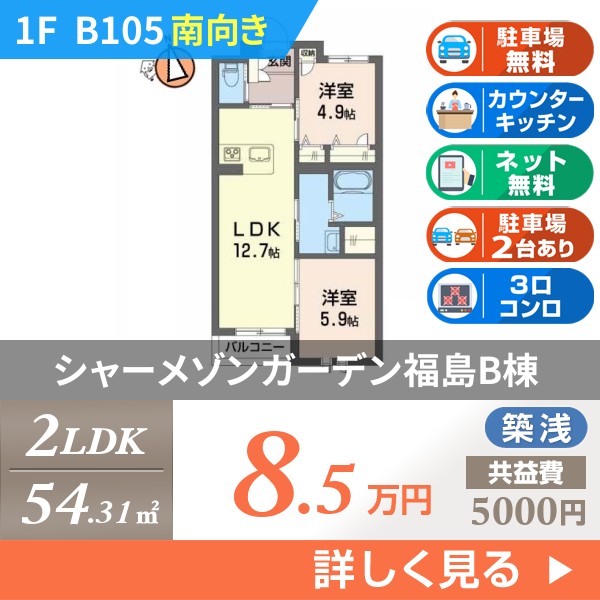シャーメゾンガーデン福島B棟 b105