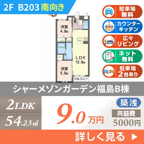 シャーメゾンガーデン福島B棟 b203