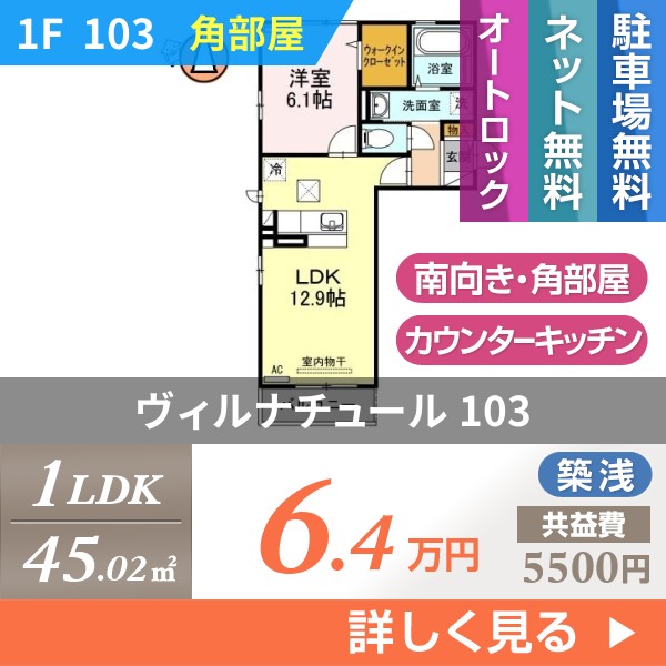 ヴィルナチュール 103