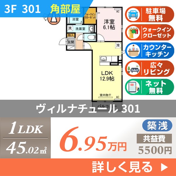 ヴィルナチュール 301