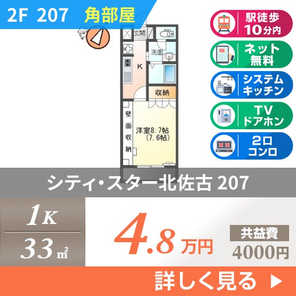 シティ・スター北佐古 207