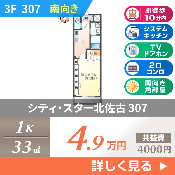 シティ・スター北佐古 307