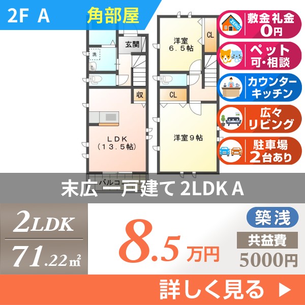 末広 2階建一戸建て 2017年築 a