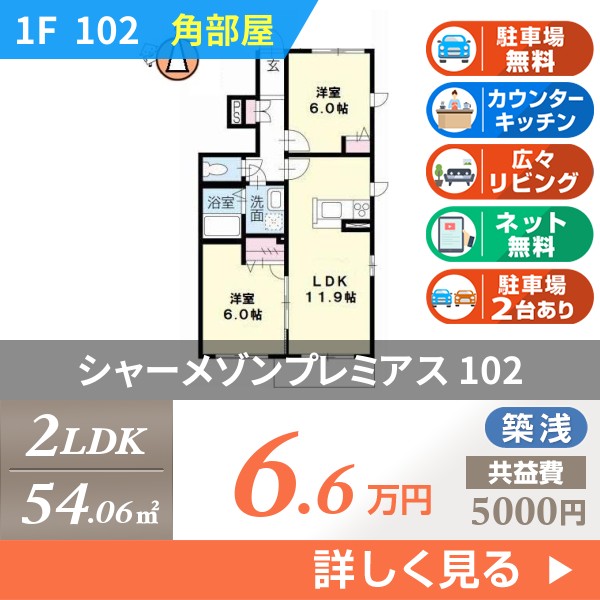 シャーメゾンプレミアス 102
