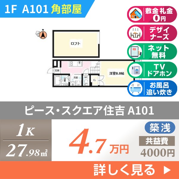 ピース・スクエア住吉 a101