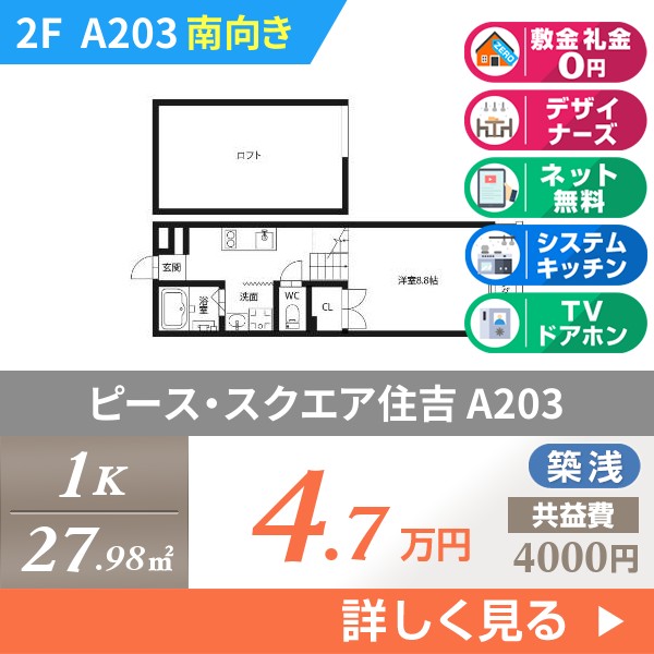 ピース・スクエア住吉 A203