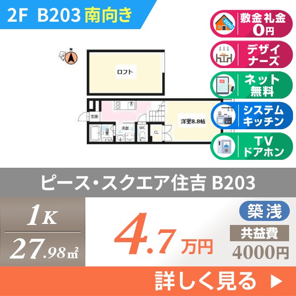 ピース・スクエア住吉 b203